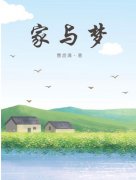 家与梦